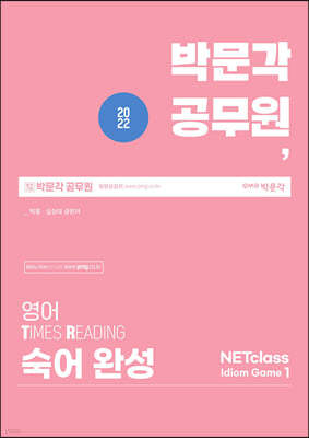 박문각 공무원 영어 Times Reading 숙어 완성 NETclass Idiom Game 1