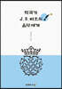 작곡가 J.S.바흐의 음악세계