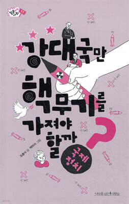 강대국만 핵무기를 가져야 할까?