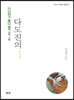 다신전과 동다송에 관한 소고 다도진의