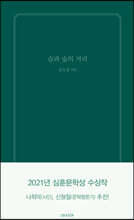 숨과 숲의 거리