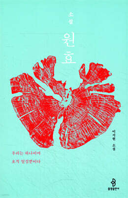 소설 원효