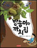 밤송이와 까치집