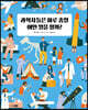 과학자들은 하루 종일 어떤 일을 할까?
