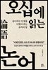 오십에 읽는 논어