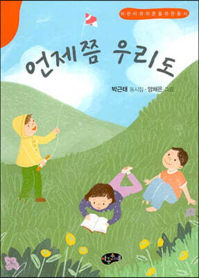 언제쯤 우리도