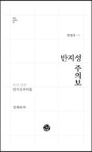 반지성 주의보