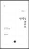 반지성 주의보
