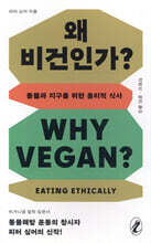 왜 비건인가?