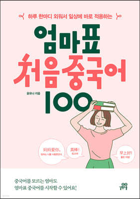 엄마표 처음 중국어 100