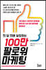 100만 팔로워 마케팅