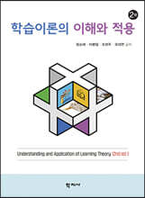 학습이론의 이해와 적용