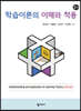 학습이론의 이해와 적용