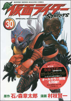 新 假面ライダ-SPIRITS  30 特裝版
