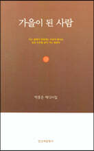 가을이 된 사람