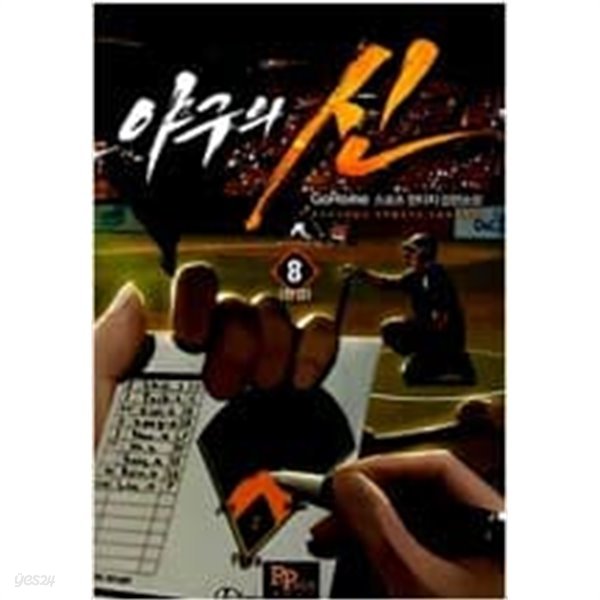 야구의 신 1-8 완결 -GoHome-