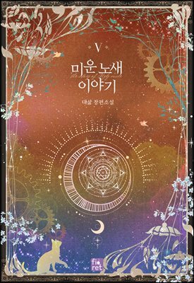 미운 노새 이야기 5권 (완결)