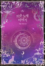 미운 노새 이야기 4권