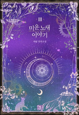 미운 노새 이야기 3권