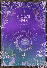 미운 노새 이야기 3권