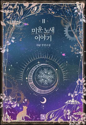 미운 노새 이야기 2권