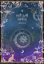 미운 노새 이야기 2권