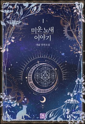 미운 노새 이야기 1권