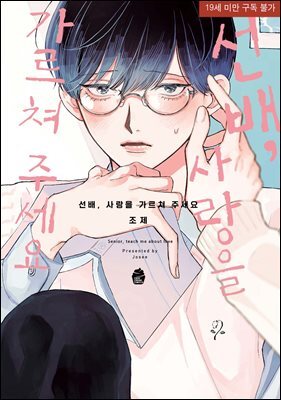 [대여] [슈크림] [BL] 선배, 사랑을 가르쳐 주세요 (완전판)