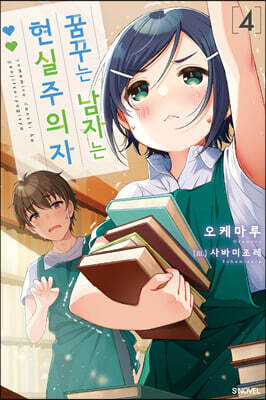 꿈꾸는 남자는 현실주의자 04권