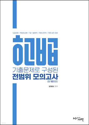 기출문제로 구성된 헌법 전범위 모의고사