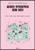 공정한 주택정책의 길을 찾다