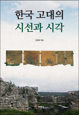 한국 고대의 시선과 시각
