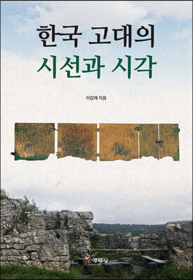 한국 고대의 시선과 시각