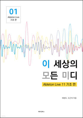 이 세상의 모든 미디 Ableton Live 11 기초 편