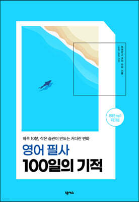 영어 필사 100일의 기적 