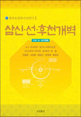 삼신·선仙·후천개벽