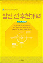 삼신·선仙·후천개벽