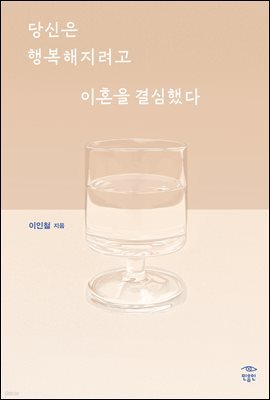 당신은 행복해지려고 이혼을 결심했다