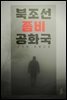 북조선좀비공화국
