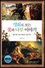 명화로 보는 꽃과 나무 이야기