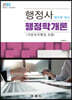 행정사 행정학개론