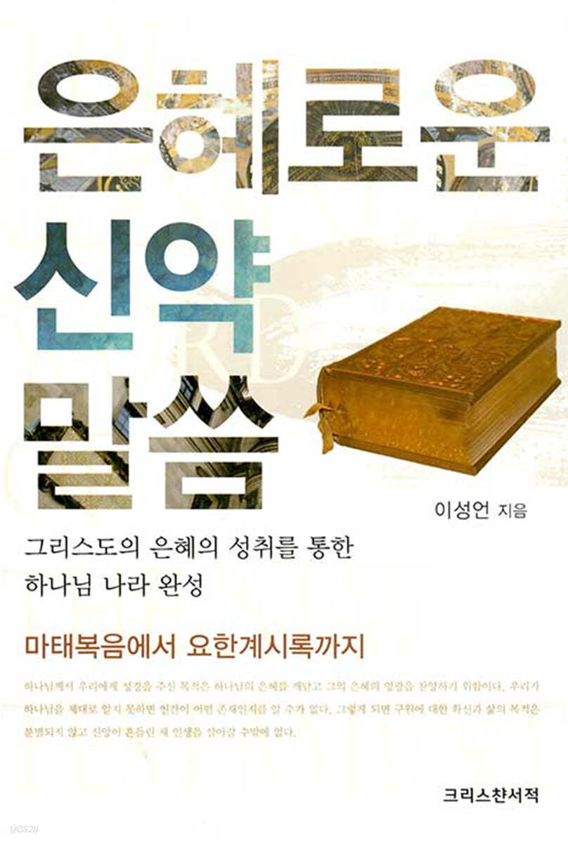 은혜로운 신약 말씀