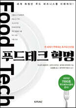 푸드테크 혁명
