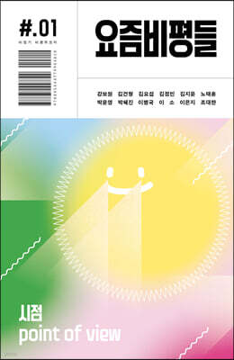 요즘비평들 1호