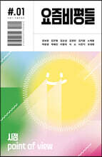 요즘비평들 1호