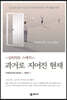 과거로 지어진 현재