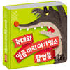늑대와 일곱마리 아기염소 팝업북