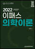 2022 이패스 의학이론