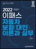 2022 이패스 자동차보험(대인) 이론과 실무