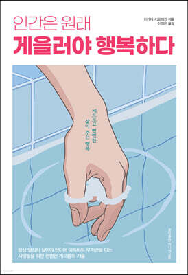 인간은 원래 게을러야 행복하다